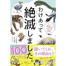 27冊セット　わけあって絶滅しました。 世界一おもしろい絶滅したいきもの図鑑 Amazon.co.jp: も～っと わけあって絶滅しました。――世界一